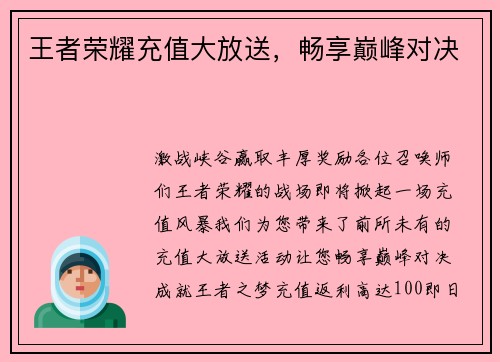 王者荣耀充值大放送，畅享巅峰对决