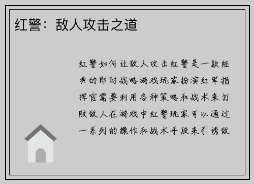 红警：敌人攻击之道