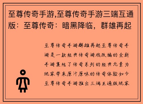 至尊传奇手游,至尊传奇手游三端互通版：至尊传奇：暗黑降临，群雄再起