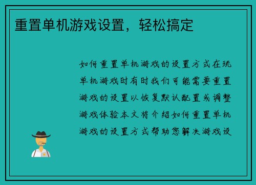 重置单机游戏设置，轻松搞定