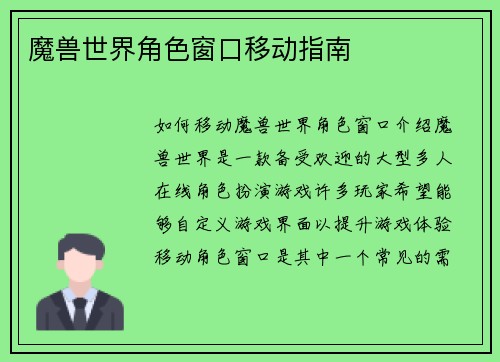 魔兽世界角色窗口移动指南