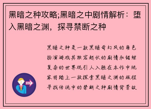 黑暗之种攻略;黑暗之中剧情解析：堕入黑暗之渊，探寻禁断之种