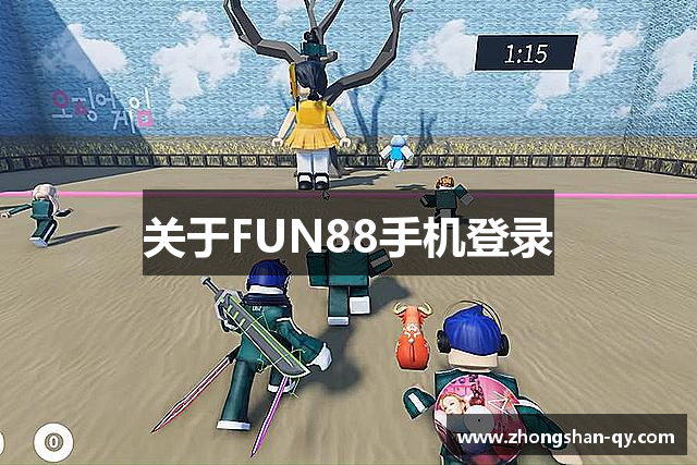 关于FUN88手机登录