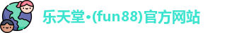 乐天堂·(fun88)官方网站